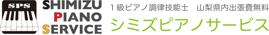 山梨県のピアノ調律師｜ピアノ修理｜1級ピアノ調律技能士｜シミズピアノサービス